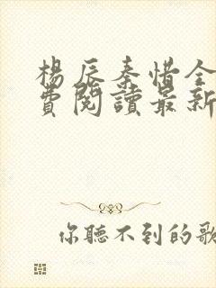 杨辰秦惜全文免费阅读最新小说