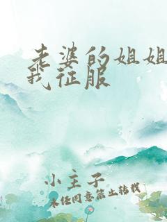 老婆的姐姐,被我征服