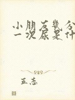 小朋友几分钟拉一次尿是什么问题?