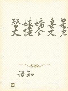 替嫁娇妻是全能大佬全文免费阅读