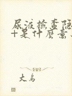 尿液检查隐血2+是什么意思