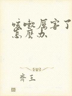 咳嗽厉害了漏尿怎么办