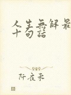 人生无解最经典十句话