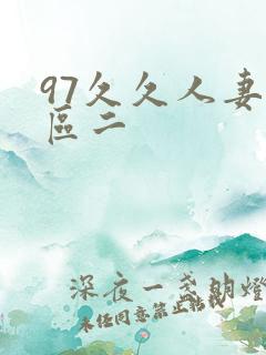 97久久人妻一区二