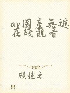 av国产无遮挡在线观看