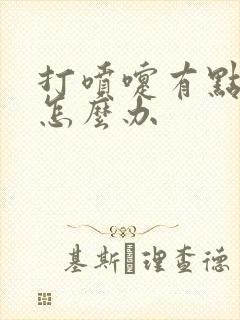 打喷嚏有点漏尿怎么办