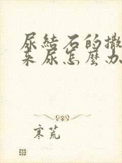 尿结石的撒不出来尿怎么办