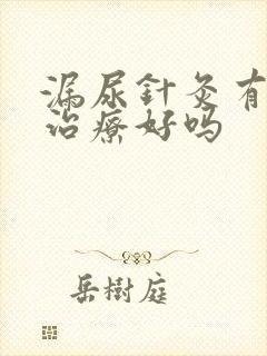 漏尿针灸有希望治疗好吗