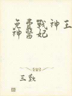 免费战神王爷的神医妃