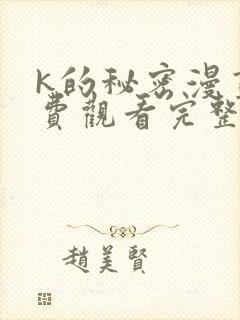 k的秘密漫画免费观看完整版