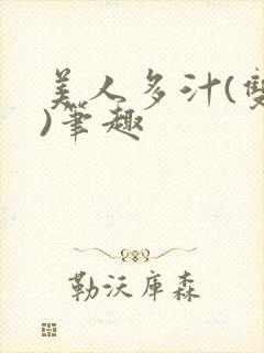美人多汁(双性)笔趣