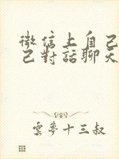 微信上自己跟自己对话聊天