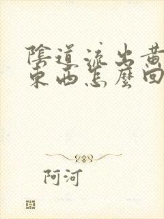 阴道流出黄色的东西怎么回事