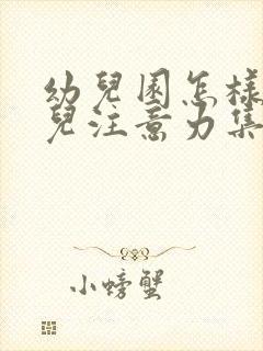 幼儿园怎样让幼儿注意力集中