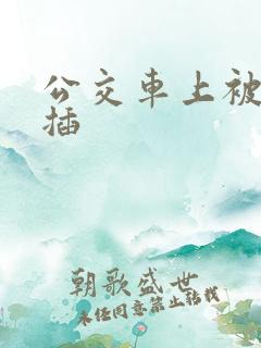 公交车上被公公插