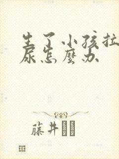 生了小孩拉不出尿怎么办