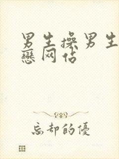 男生操男生同性恋网站