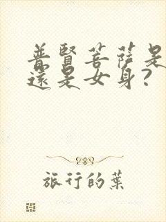 普贤菩萨是男身还是女身?