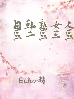 日韩熟女人妻一区二区三区
