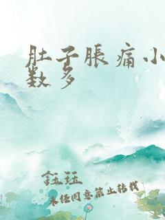 肚子胀痛小便次数多