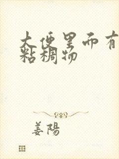 大便里面有白色粘稠物