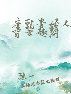 唐朝贵妇人无弹窗笔趣阁