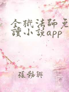 全职法师免费阅读小说app