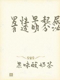 男性早起尿道口有透明分泌物