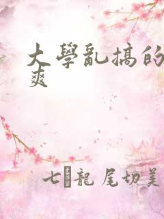 大学乱搞的女生爽