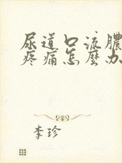 尿道口流脓小便疼痛怎么办