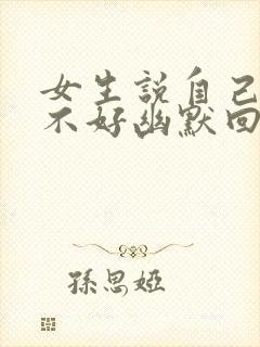 女生说自己记性不好幽默回复