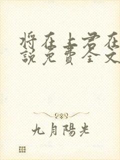 将在上君在下小说免费全文阅读