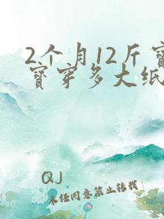 2个月12斤宝宝穿多大纸尿裤