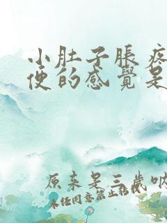 小肚子胀疼想大便的感觉是怎么回事