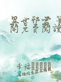 异世邪君 笔趣阁免费阅读