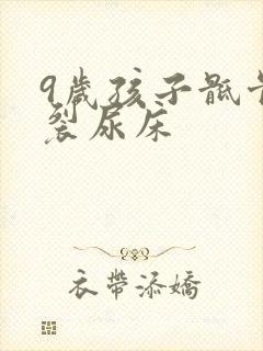 9岁孩子骶骨隐裂尿床