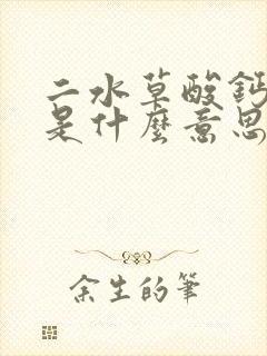 二水草酸钙结晶是什么意思