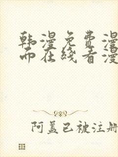 韩漫免费漫画页面在线看漫画下载大