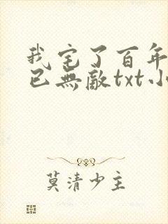 我宅了百年出门已无敌txt小说下载