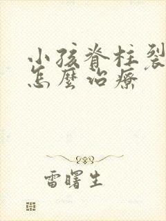 小孩脊柱裂尿床怎么治疗