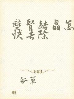 双肾结晶怎么最快去除