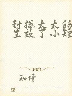 封总太太的离婚生效了小短剧