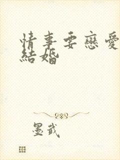 情事要恋爱不要结婚