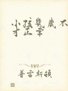 小孩几岁不尿床才正常