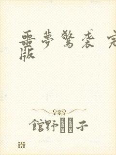 噩梦惊袭 完结版