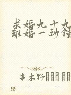 求婚九十九次,离婚一秒钟第一集