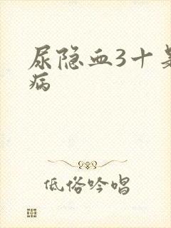 尿隐血3十是什病