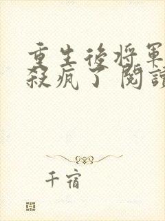 重生后将军夫人杀疯了 阅读