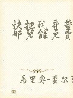 快把我哥带走在哪儿能免费观看