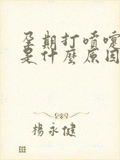 孕期打喷嚏漏尿是什么原因